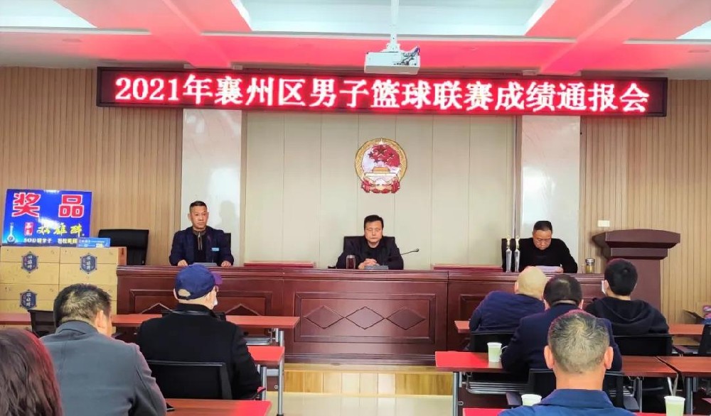 在10天的籃球聯(lián)賽中邂逅雙雄醉，2021年襄州區(qū)男子籃球聯(lián)賽成績通報(bào)會(huì)順利召開！