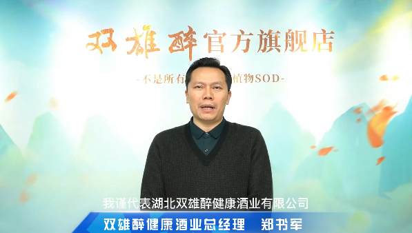 喝雙雄醉，過(guò)健康年，雙雄醉健康酒業(yè)總經(jīng)理鄭書(shū)軍恭賀新禧！