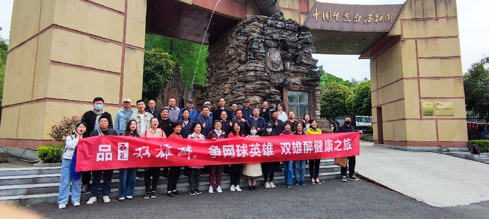 襄陽市網(wǎng)球英雄走進(jìn)雙雄醉健康酒業(yè)，暢游心靈之旅