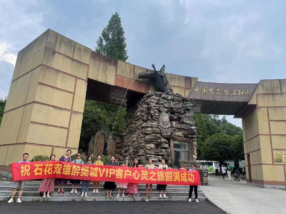 游好景，品美酒，石花雙雄醉樊城核心客戶踏上心靈之旅