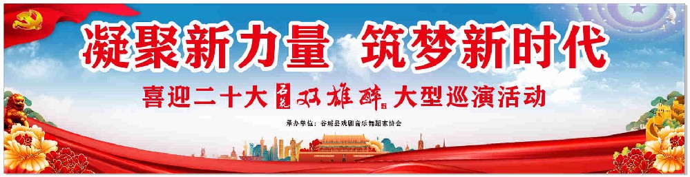凝聚新力量，筑夢(mèng)新時(shí)代——“喜迎二十大·石花雙雄醉大型巡演活動(dòng)”第一場(chǎng)在谷城開演