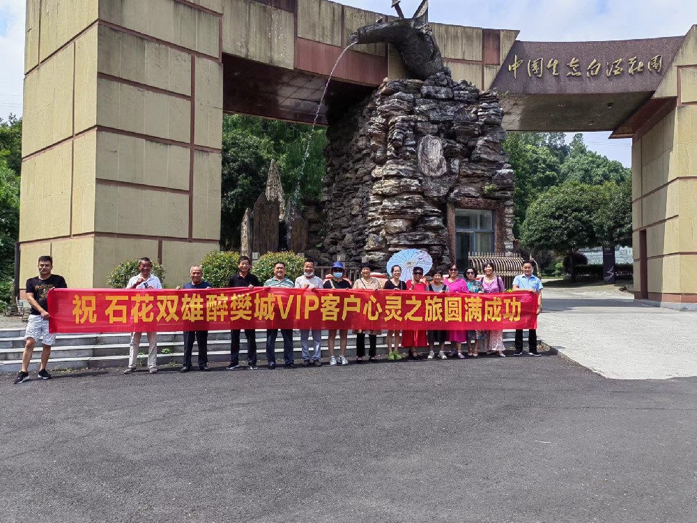 喝雙雄醉、享生態(tài)游，樊城核心客戶走進(jìn)雙雄醉心靈之旅