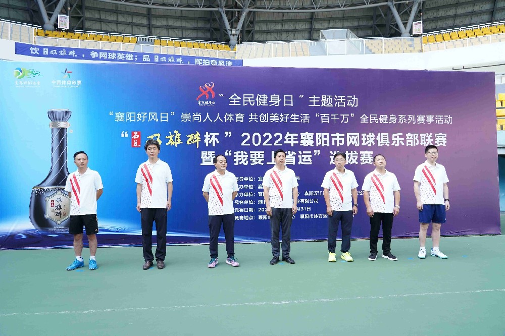品雙雄醉，揮拍競風(fēng)流，“雙雄醉杯”2022年襄陽市網(wǎng)球俱樂部聯(lián)賽暨“我要上省運(yùn)”選拔賽獲得圓滿成功