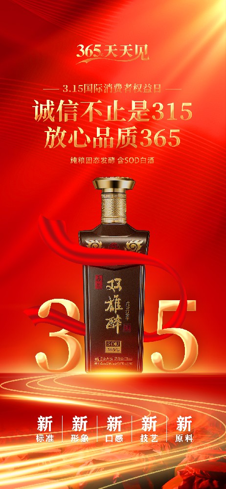 雙雄醉 | 誠信不止是315，放心品質(zhì)365