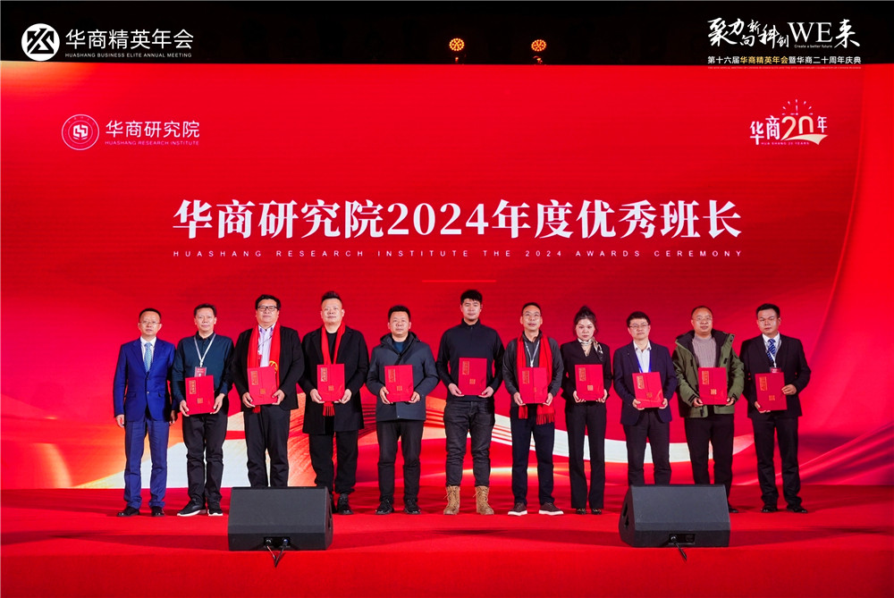 華商研究院2024年度頒獎(jiǎng)盛典，石花雙雄醉鄭書軍榮獲多項(xiàng)殊榮