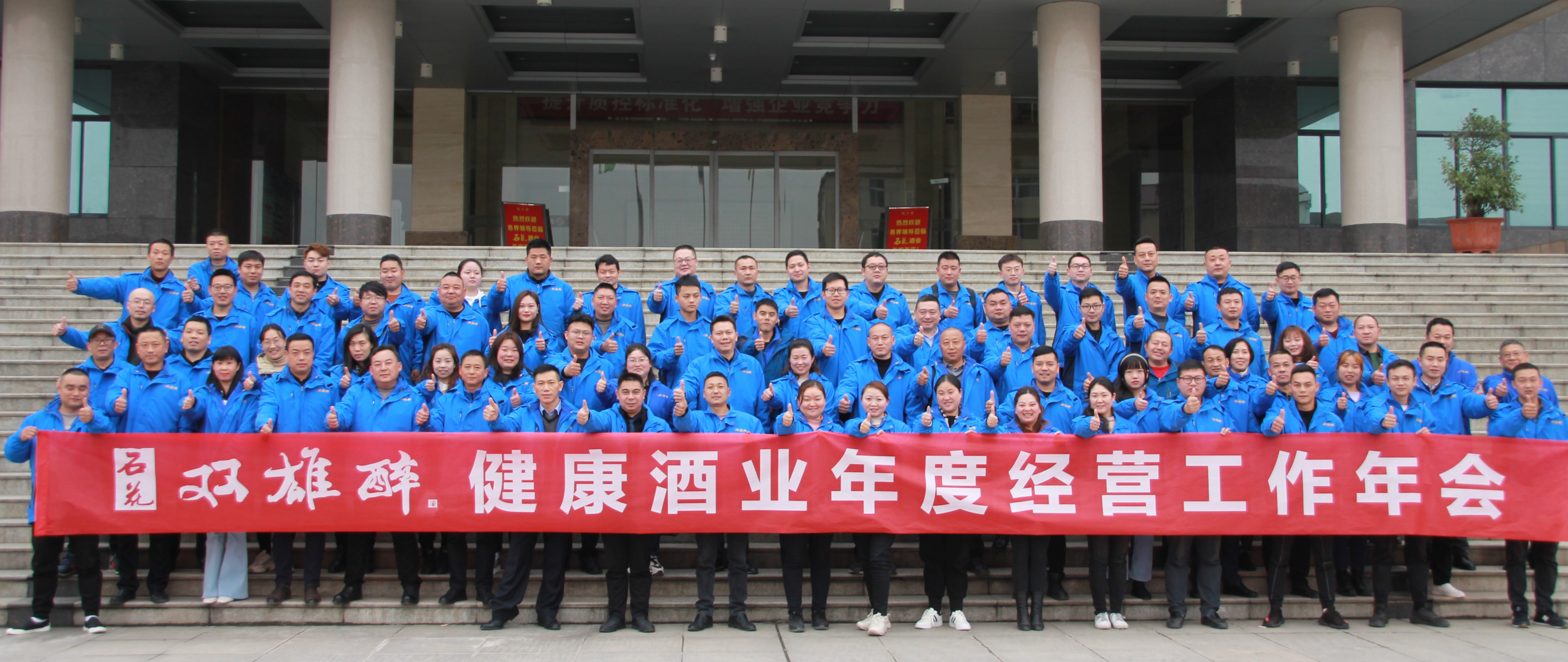 石花雙雄醉召開2021年度經(jīng)營工作計劃年會：精準發(fā)力，筑牢根基，跨越臺階，共生共享