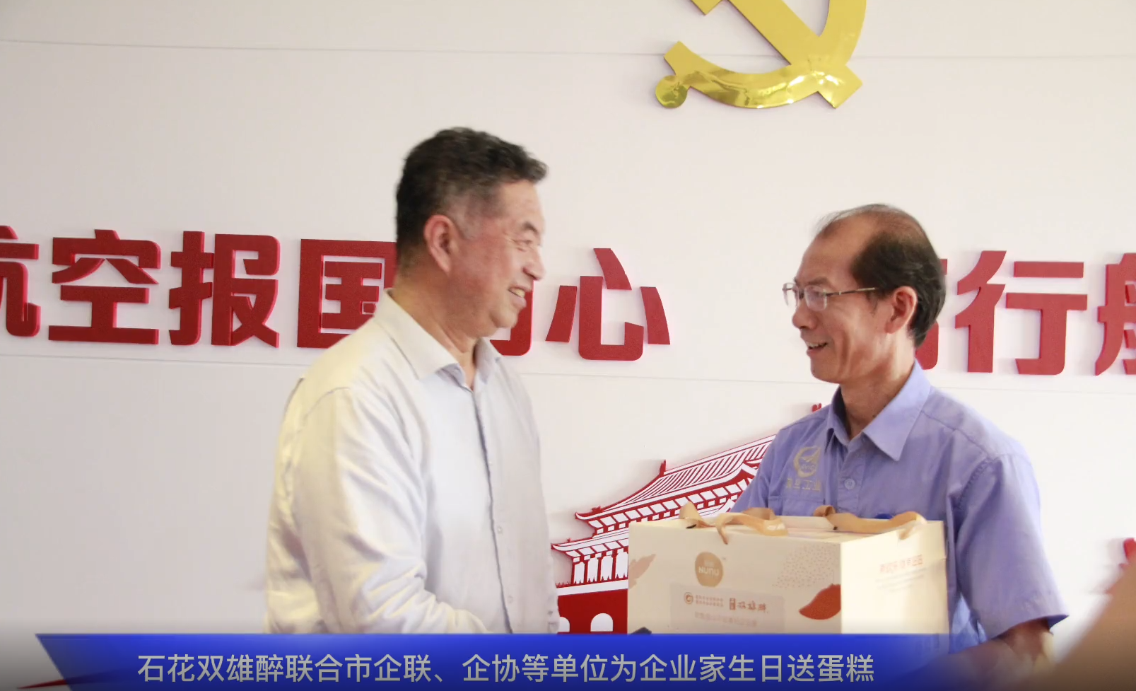 一份心意表敬意，石花雙雄醉為中航工業(yè)航宇救生董事長馬永勝、江山重工總經(jīng)理王秀麗送上生日祝福