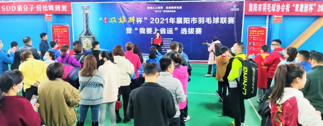 開賽啦！312名選手為實(shí)現(xiàn)“省運(yùn)夢”而戰(zhàn)！“石花雙雄醉杯”2021年襄陽市羽毛球聯(lián)賽暨“我要上省運(yùn)”選拔賽拉開戰(zhàn)幕！