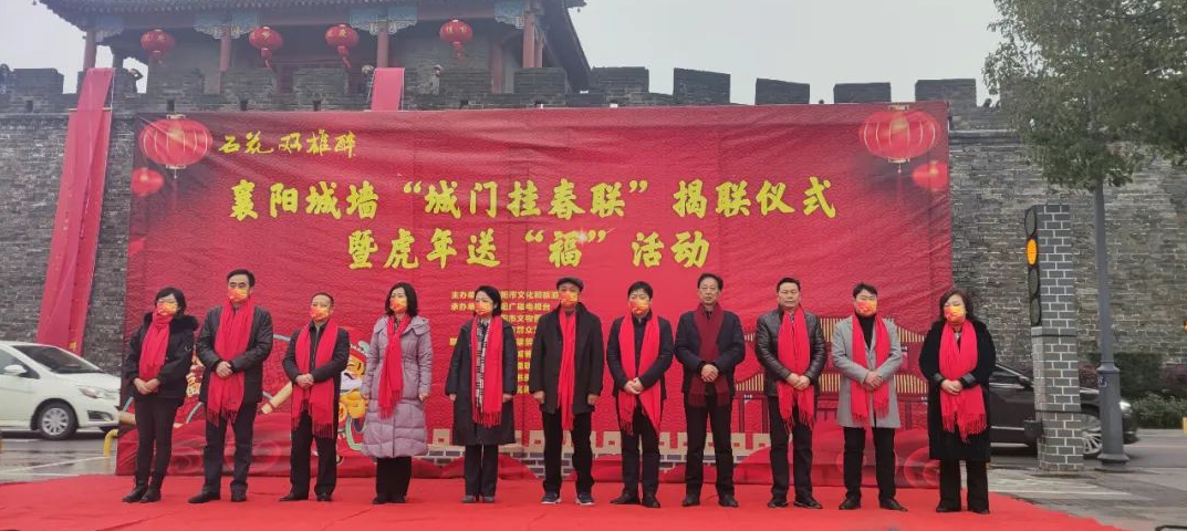 石花雙雄醉杯襄陽(yáng)城墻“城門掛春聯(lián)”揭聯(lián)儀式暨虎年送“福”活動(dòng)隆重舉行